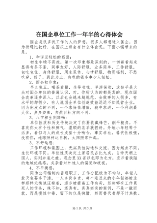 在国企单位工作一年半的心得体会