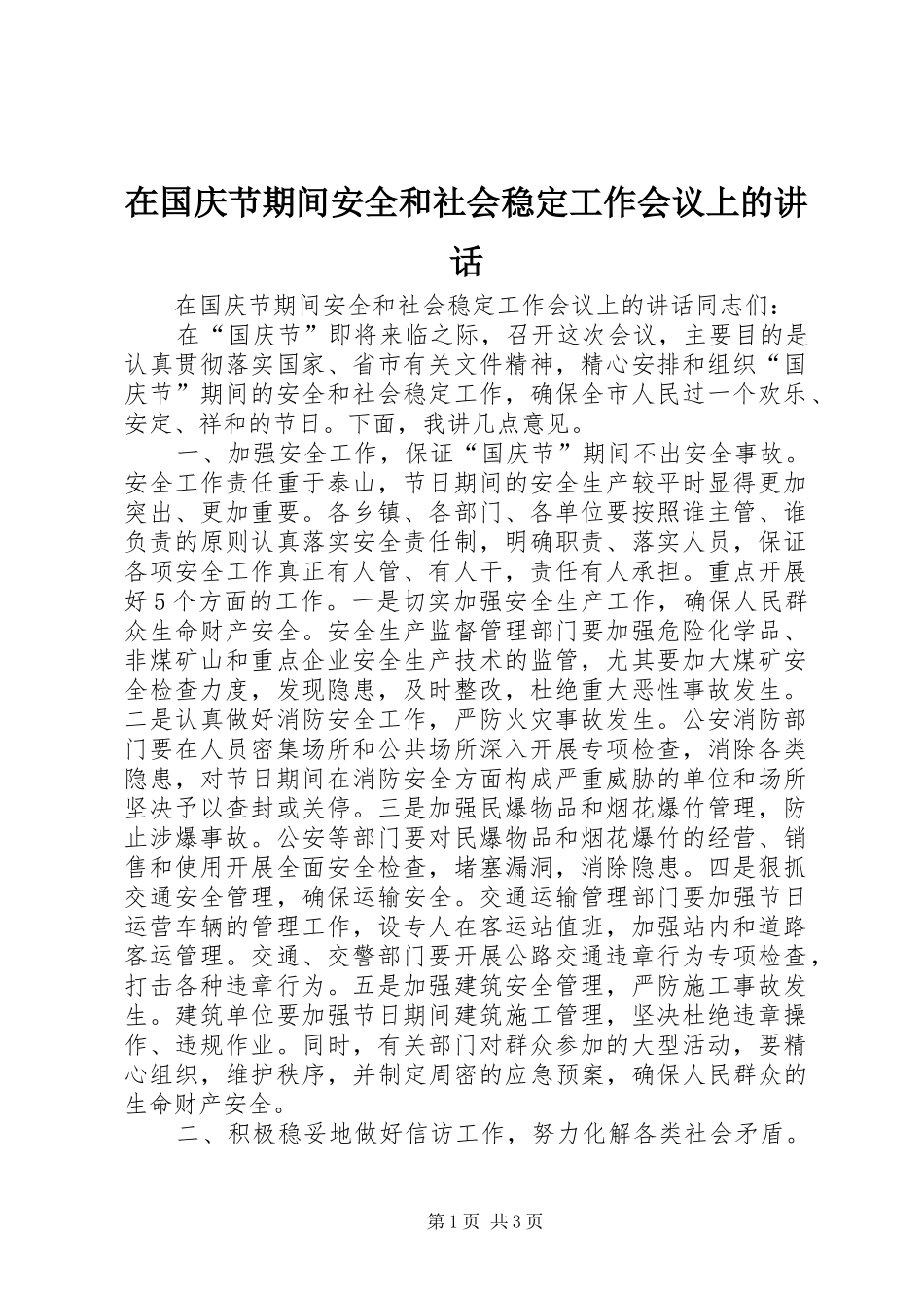 在国庆节期间安全和社会稳定工作会议上的致辞_第1页