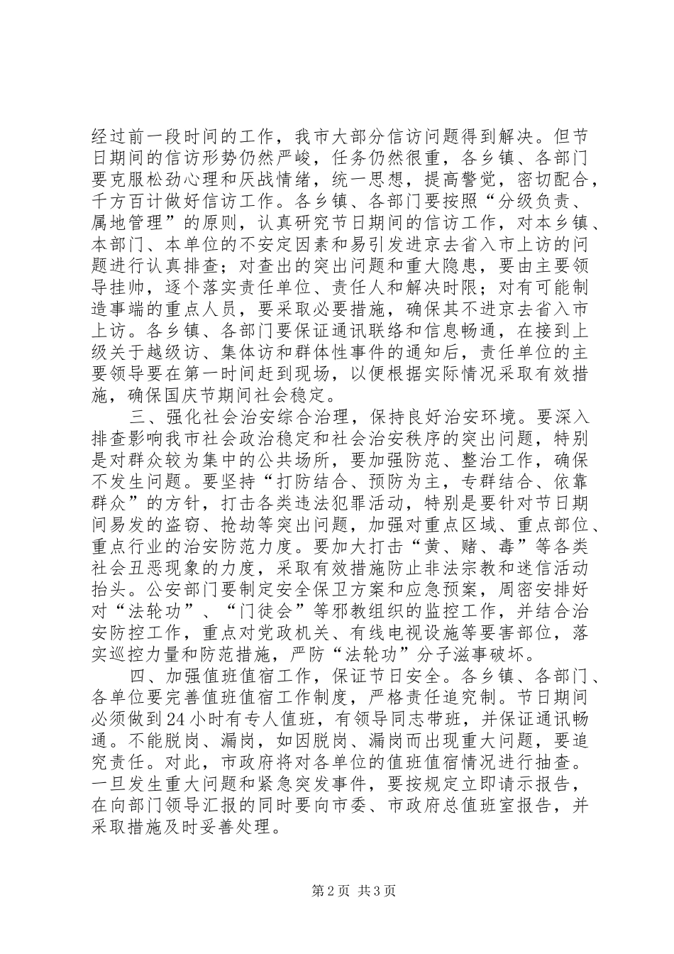 在国庆节期间安全和社会稳定工作会议上的致辞_第2页