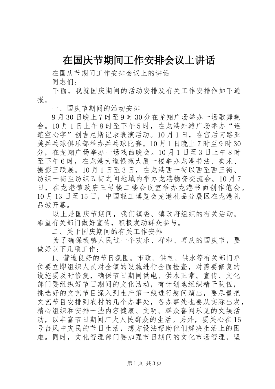 在国庆节期间工作安排会议上致辞_第1页