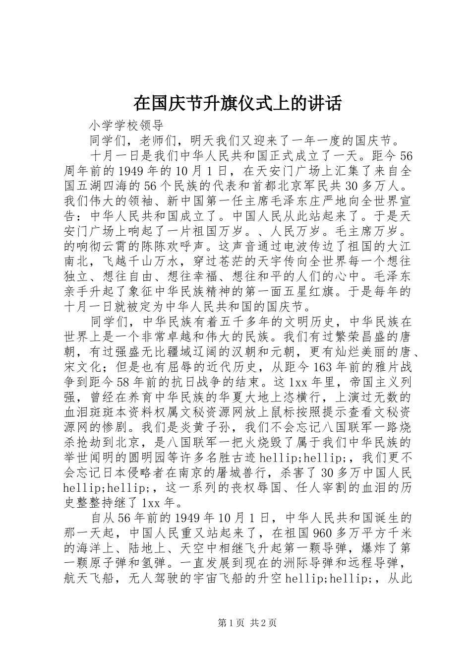 在国庆节升旗仪式上的致辞_第1页