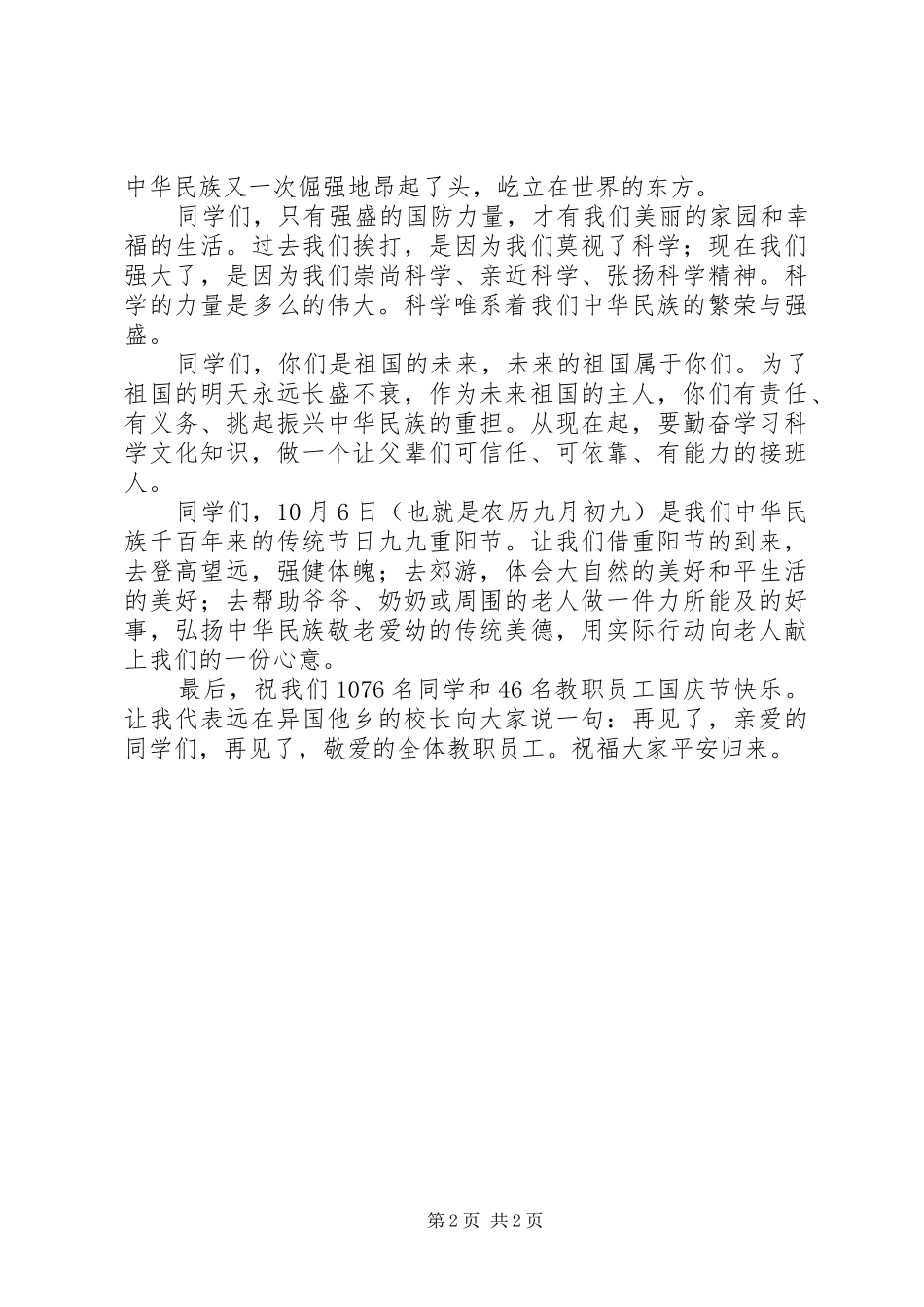 在国庆节升旗仪式上的致辞_第2页