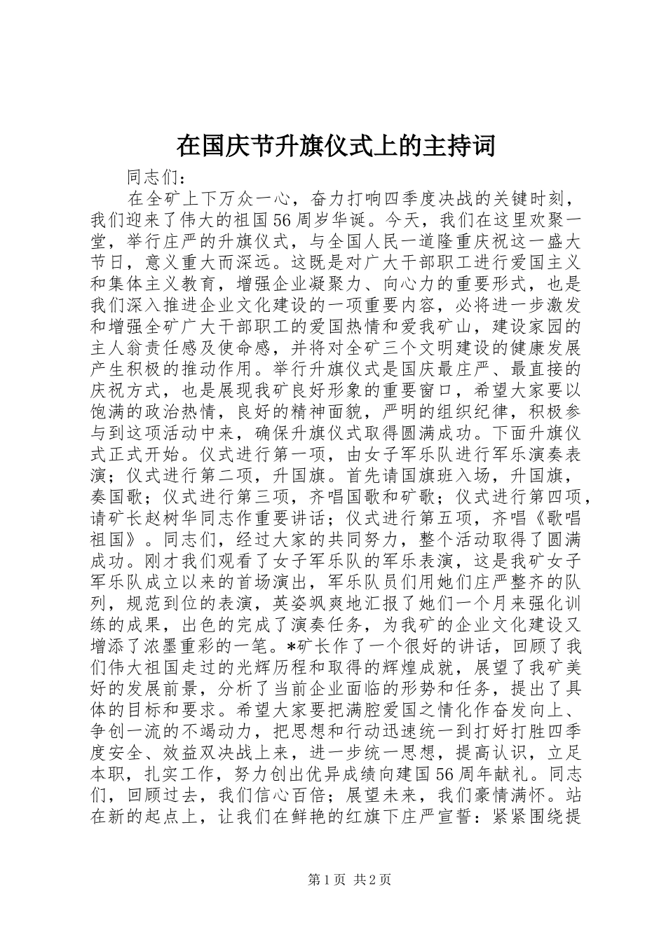 在国庆节升旗仪式上的主持词_第1页