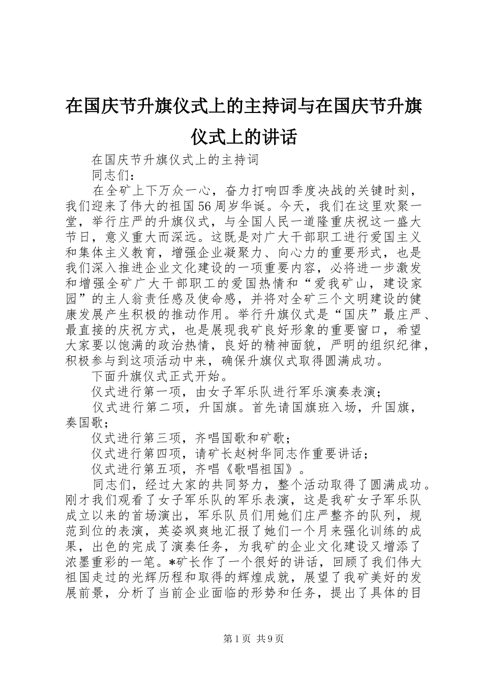 在国庆节升旗仪式上的主持词与在国庆节升旗仪式上的致辞_第1页