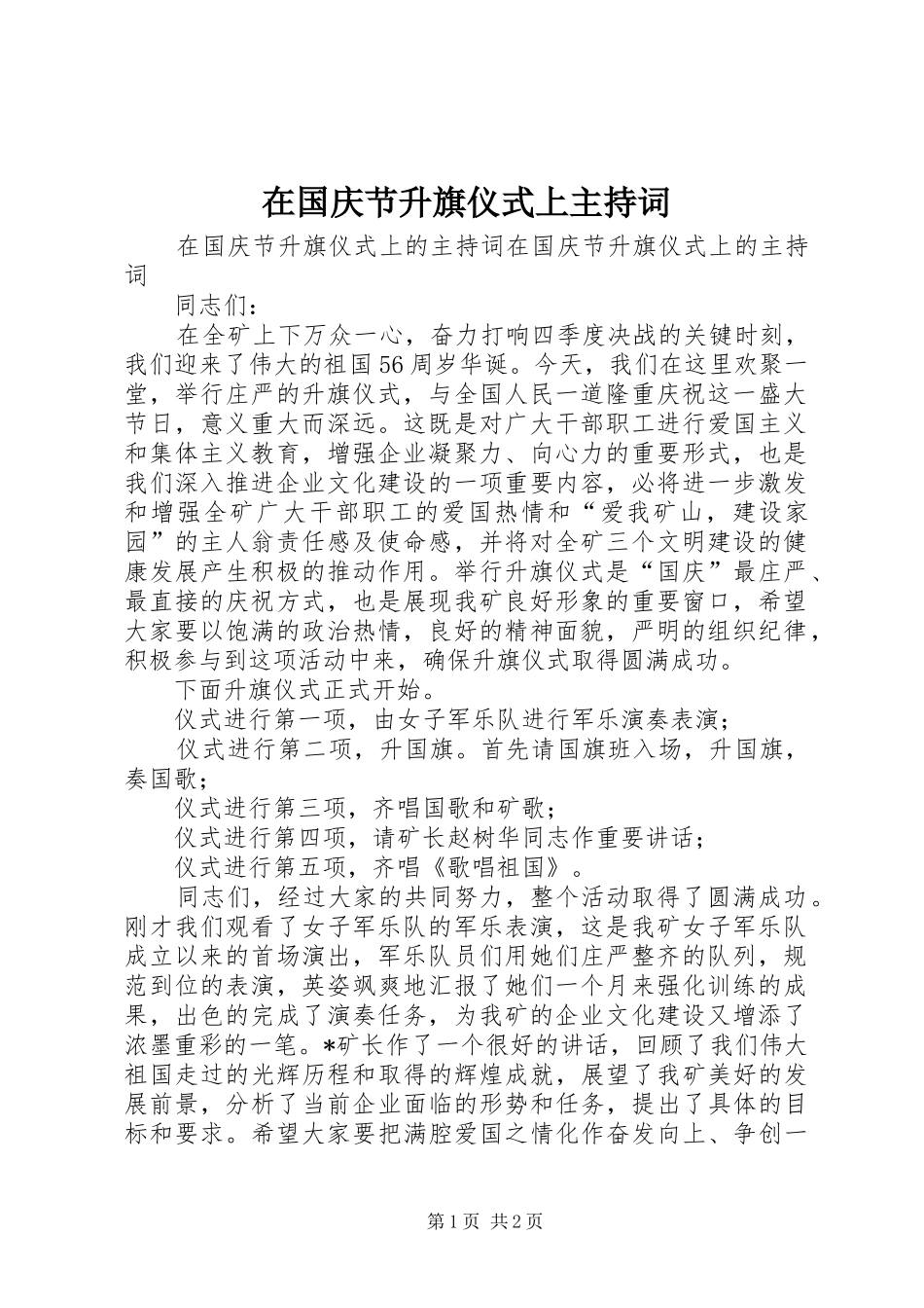 在国庆节升旗仪式上主持词_第1页
