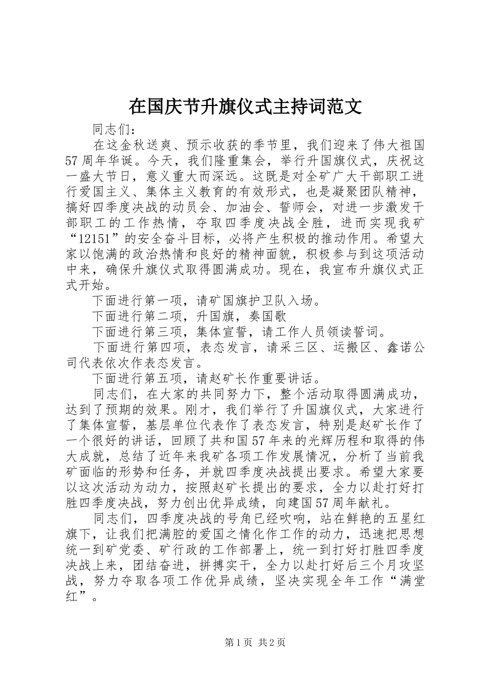 在国庆节升旗仪式主持词范文_第1页