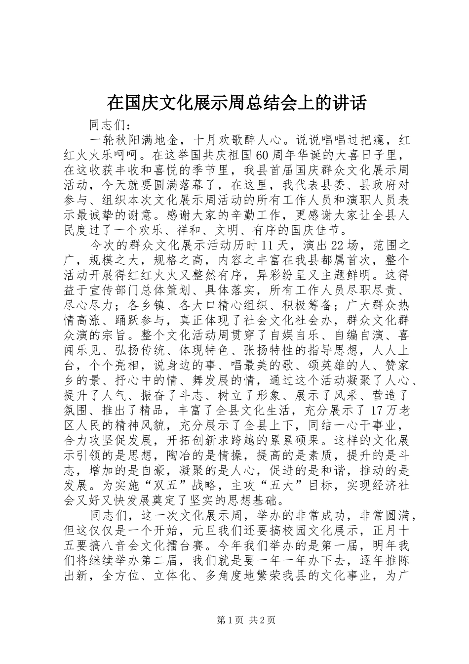 在国庆文化展示周总结会上的致辞_第1页