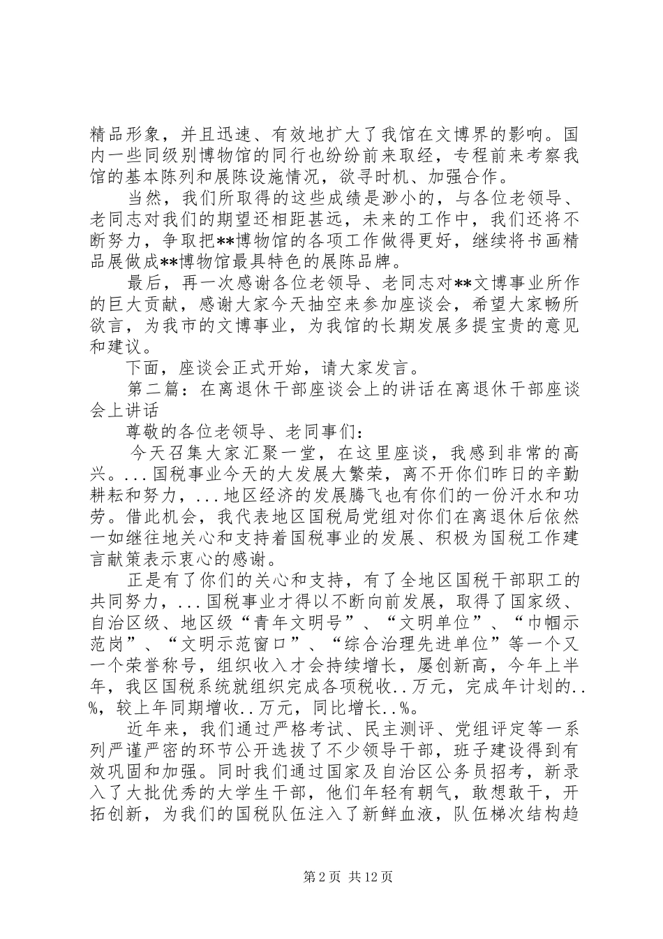 在国庆中秋节离退休干部座谈会上的致辞_第2页