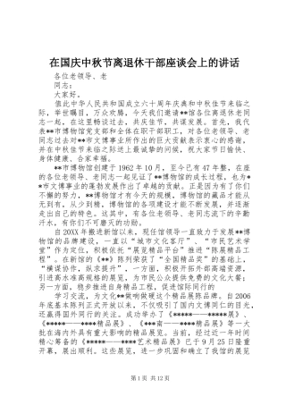 在国庆中秋节离退休干部座谈会上的致辞