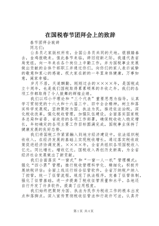 在国税春节团拜会上的致辞