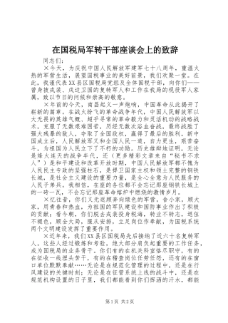 在国税局军转干部座谈会上的致辞