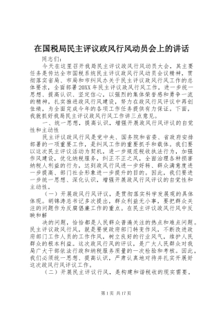 在国税局民主评议政风行风动员会上的致辞