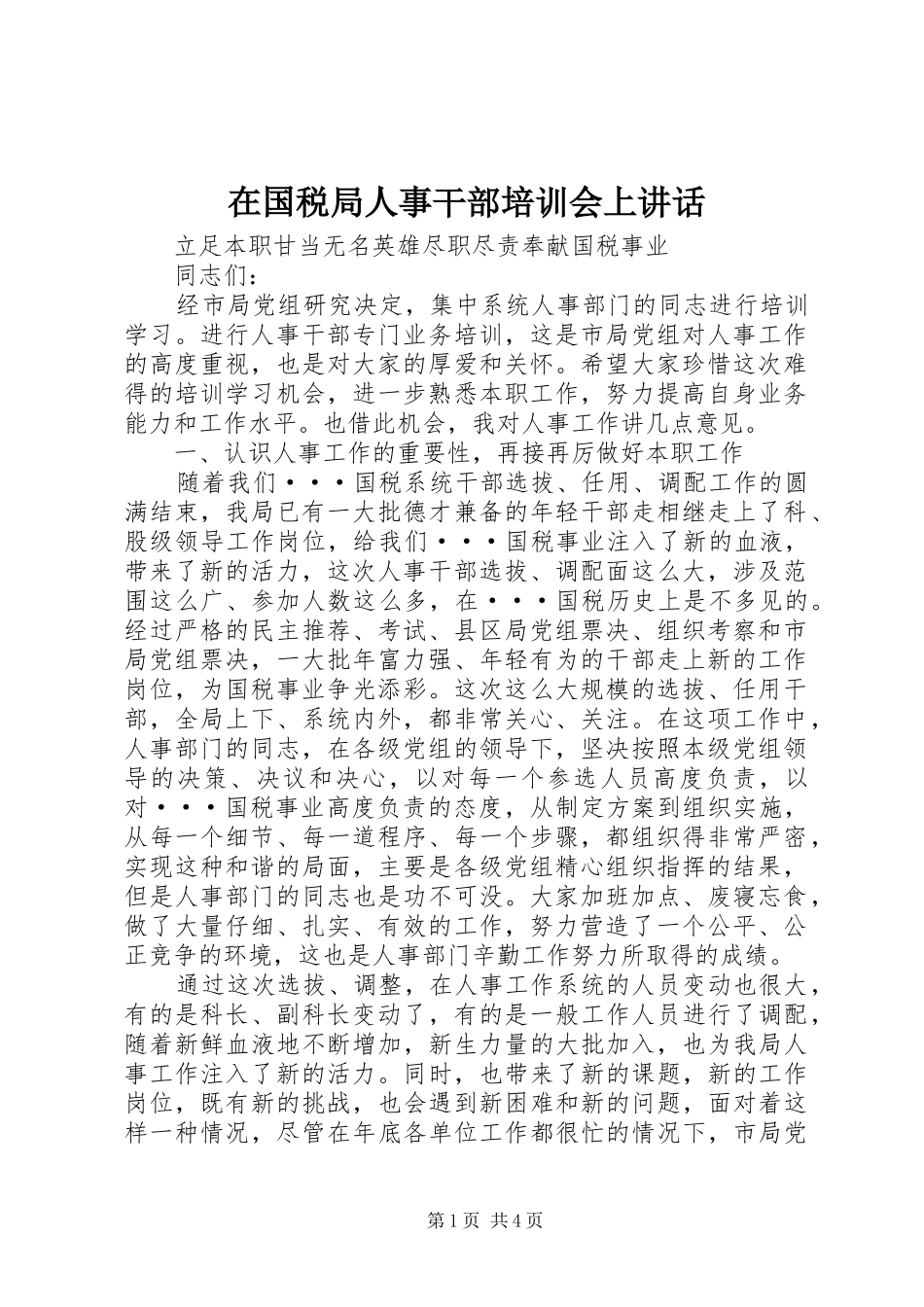 在国税局人事干部培训会上致辞_第1页