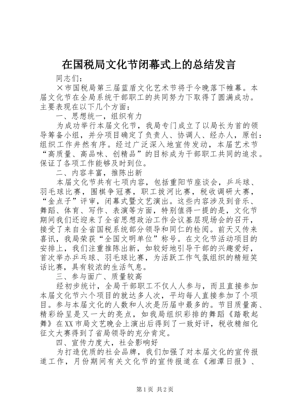 在国税局文化节闭幕式上的总结讲话_第1页