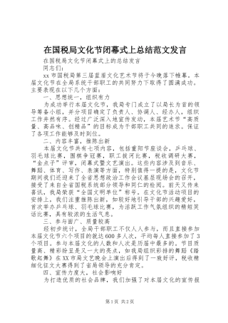 在国税局文化节闭幕式上总结范文讲话
