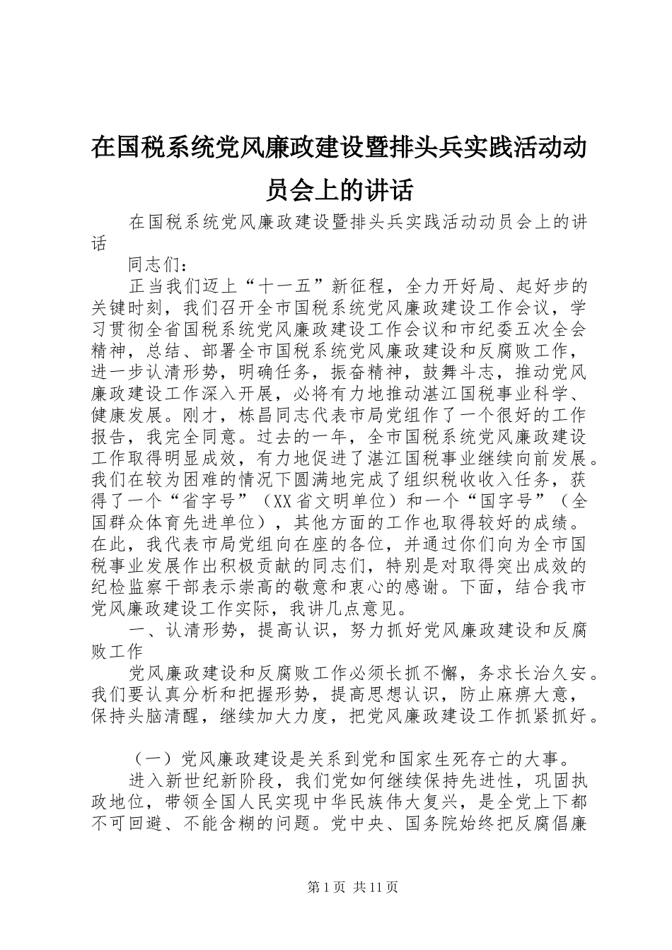 在国税系统党风廉政建设暨排头兵实践活动动员会上的致辞_第1页