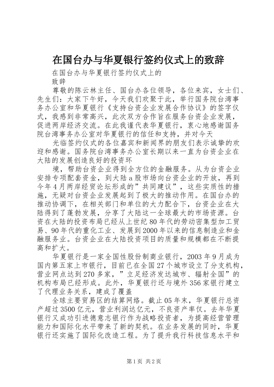 在国台办与华夏银行签约仪式上的致辞_第1页