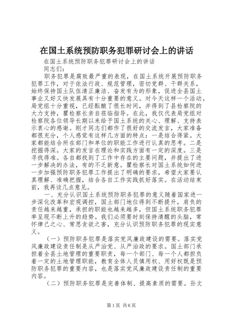 在国土系统预防职务犯罪研讨会上的致辞_第1页