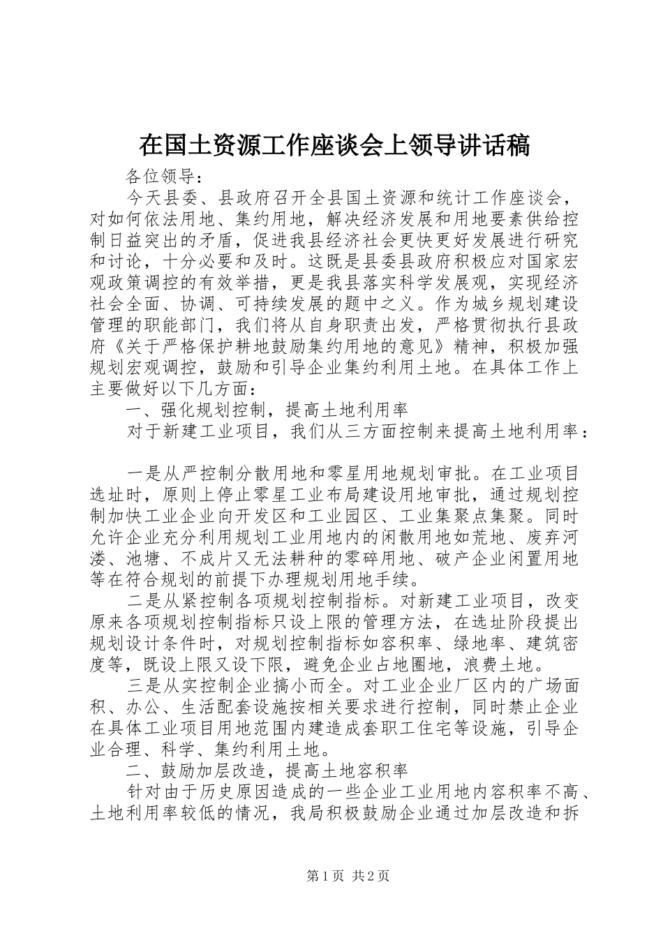 在国土资源工作座谈会上领导致辞稿_第1页