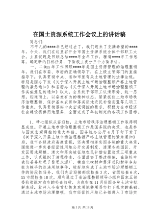 在国土资源系统工作会议上的致辞稿