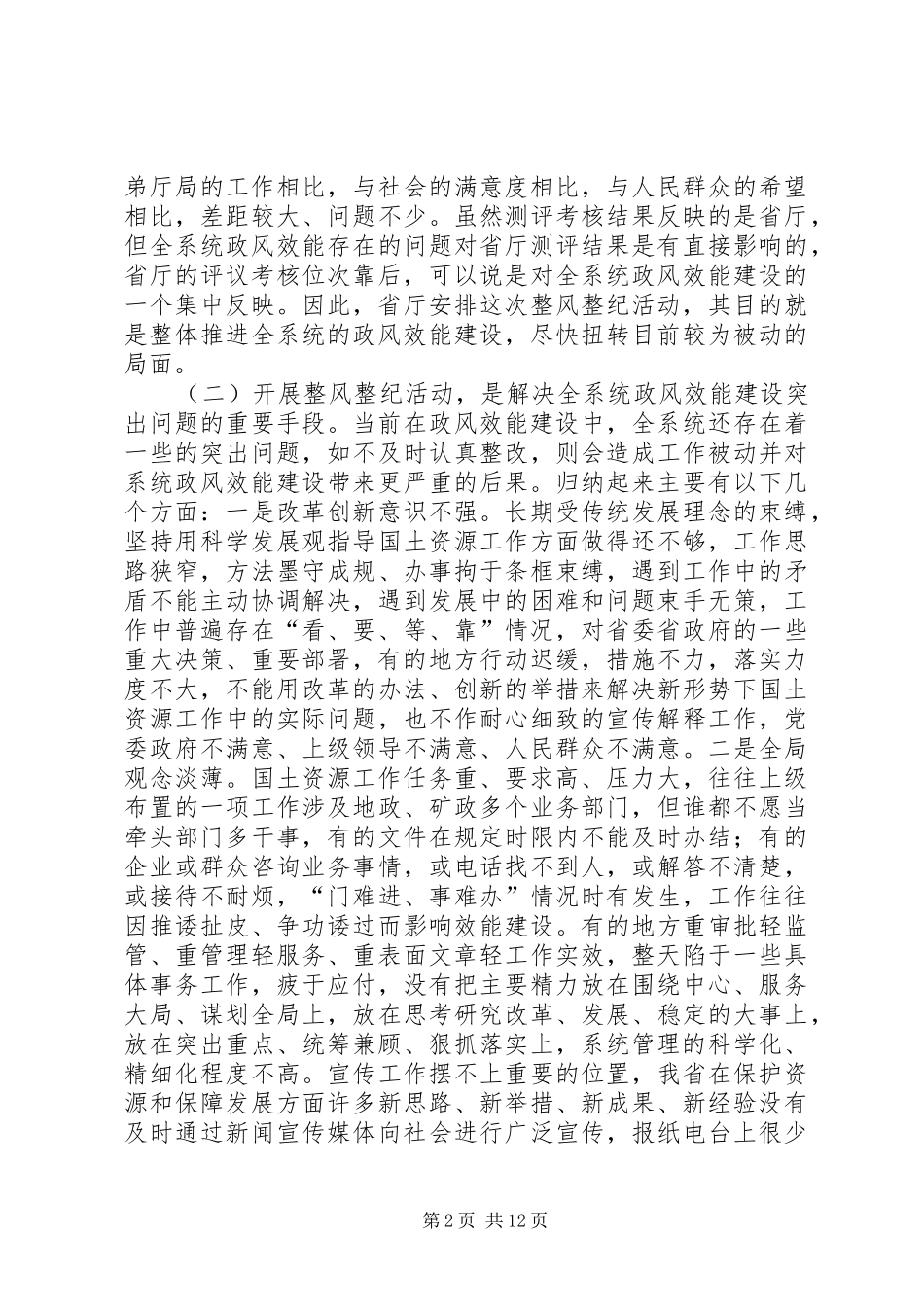 在国土资源系统开展整风整纪活动动员会议上的致辞_第2页