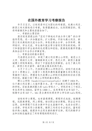 在国外教育学习考察报告