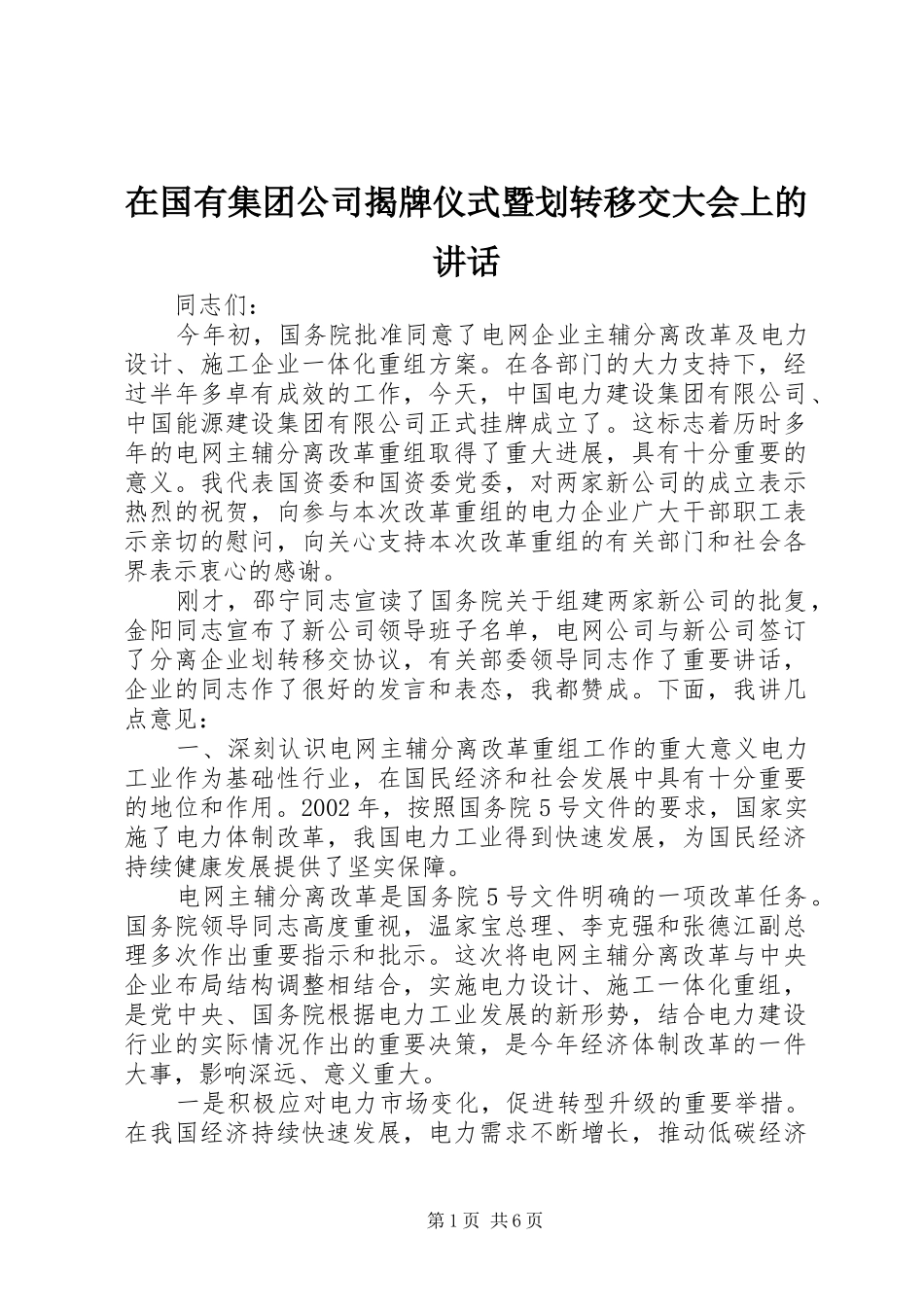 在国有集团公司揭牌仪式暨划转移交大会上的致辞_第1页