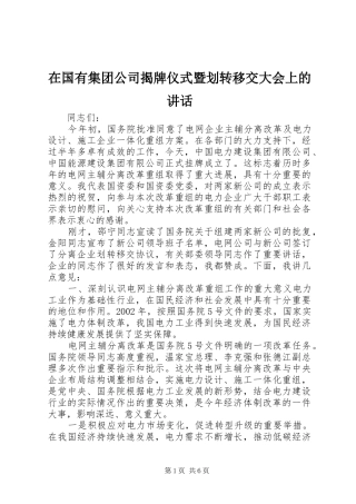 在国有集团公司揭牌仪式暨划转移交大会上的致辞