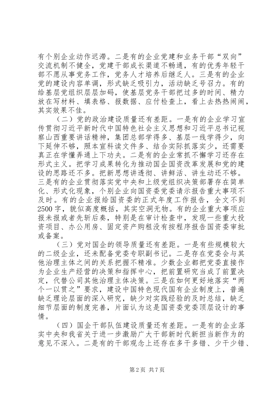 在国有企业党委书记抓基层党建工作专项述职会议上的致辞_第2页