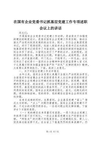 在国有企业党委书记抓基层党建工作专项述职会议上的致辞