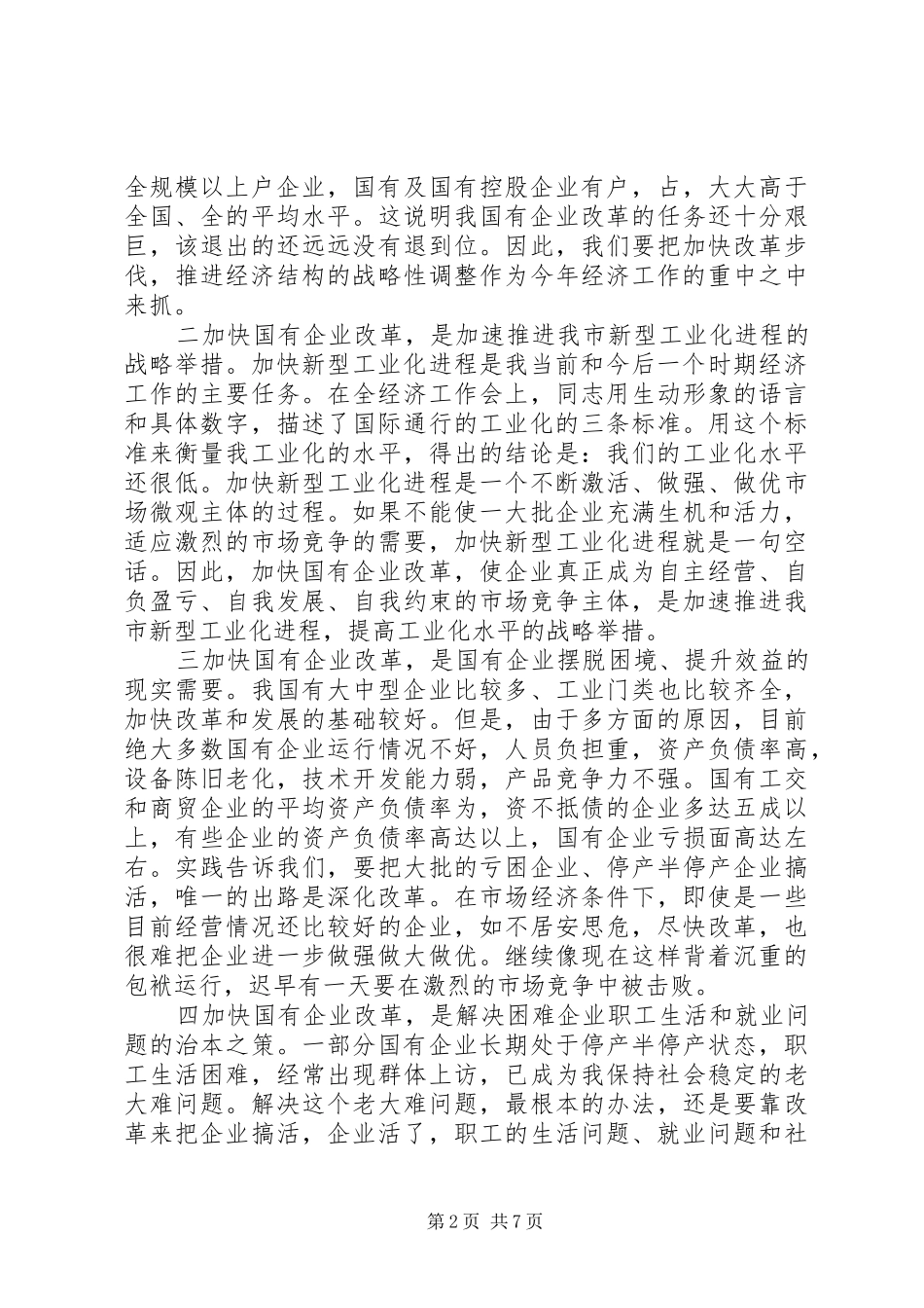 在国有企业改革动员大会上的致辞_第2页