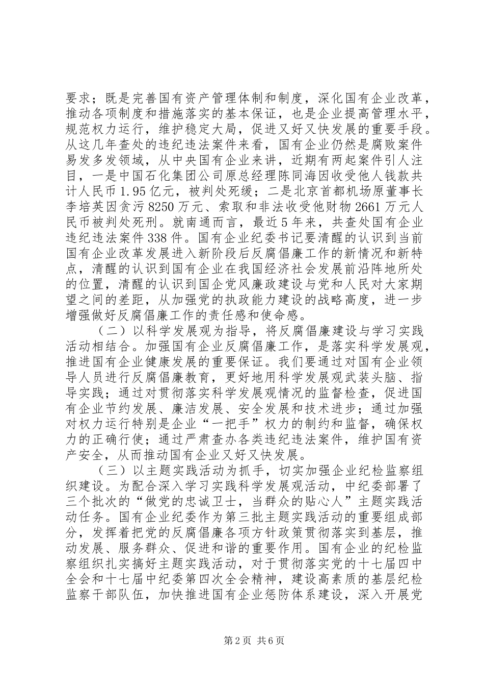 在国有企业纪委书记培训会上的致辞_第2页