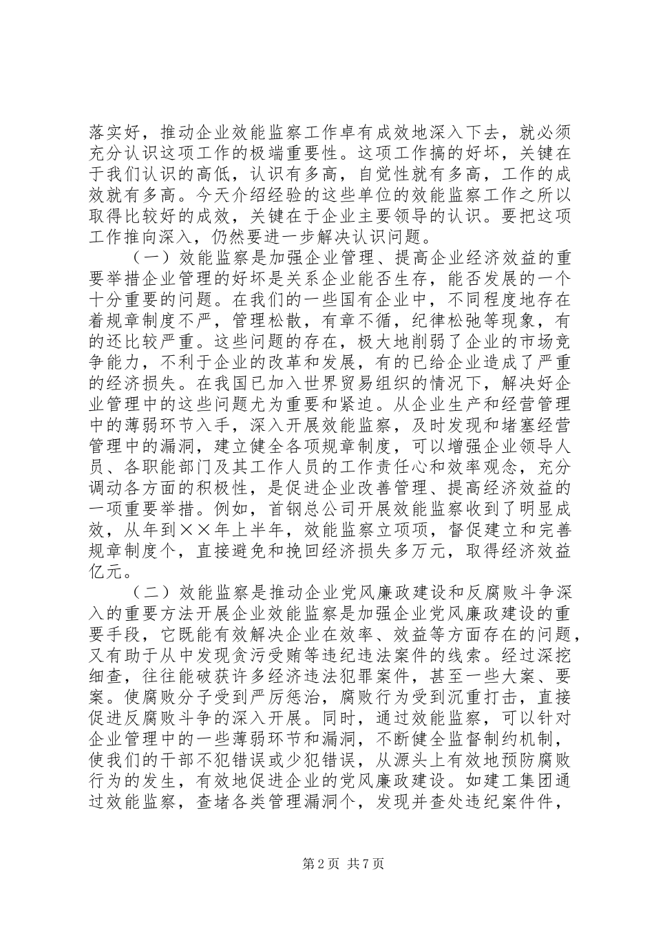 在国有企业效能监察工作会上的致辞_第2页