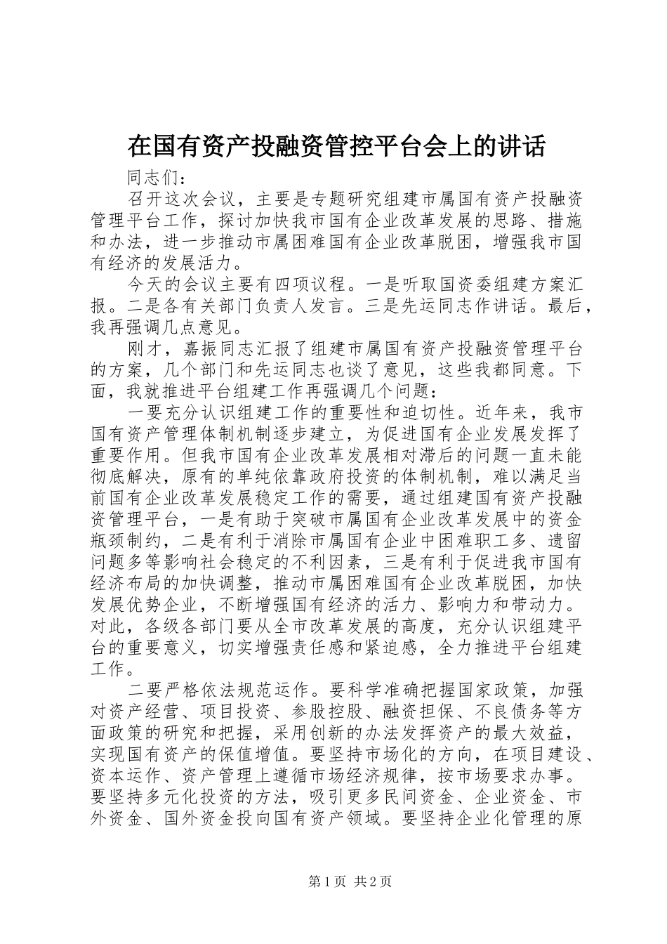 在国有资产投融资管控平台会上的致辞_第1页