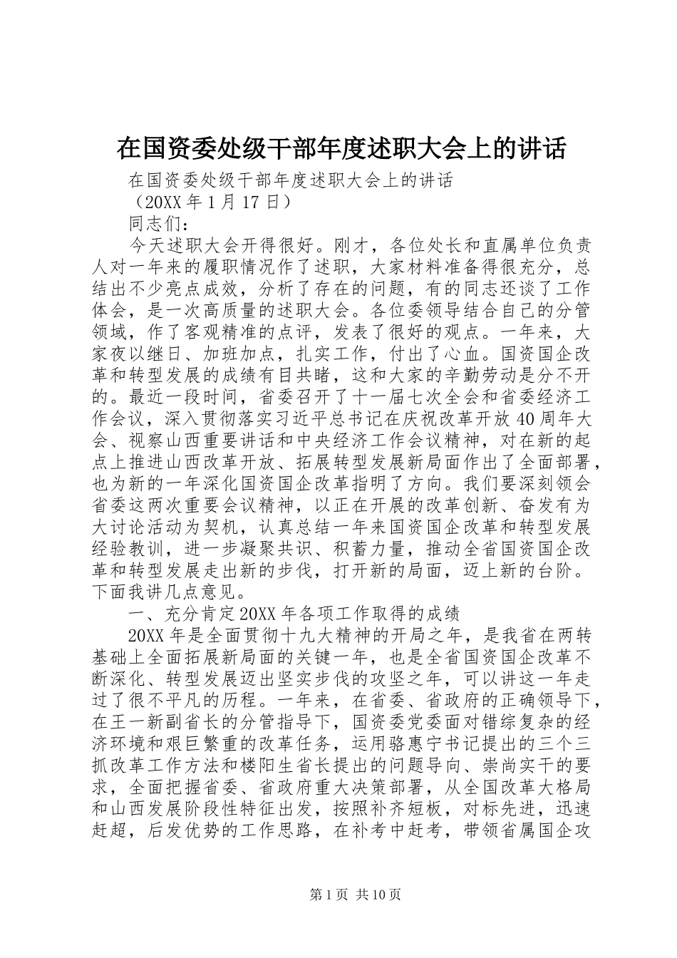 在国资委处级干部年度述职大会上的致辞_第1页