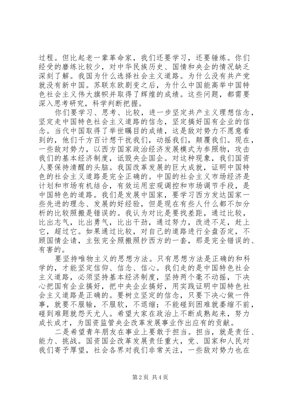 在国资委机关五四青年节座谈会上的致辞_第2页