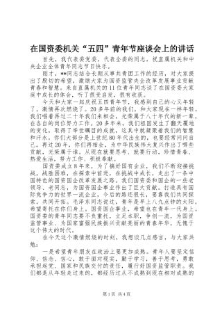 在国资委机关五四青年节座谈会上的致辞