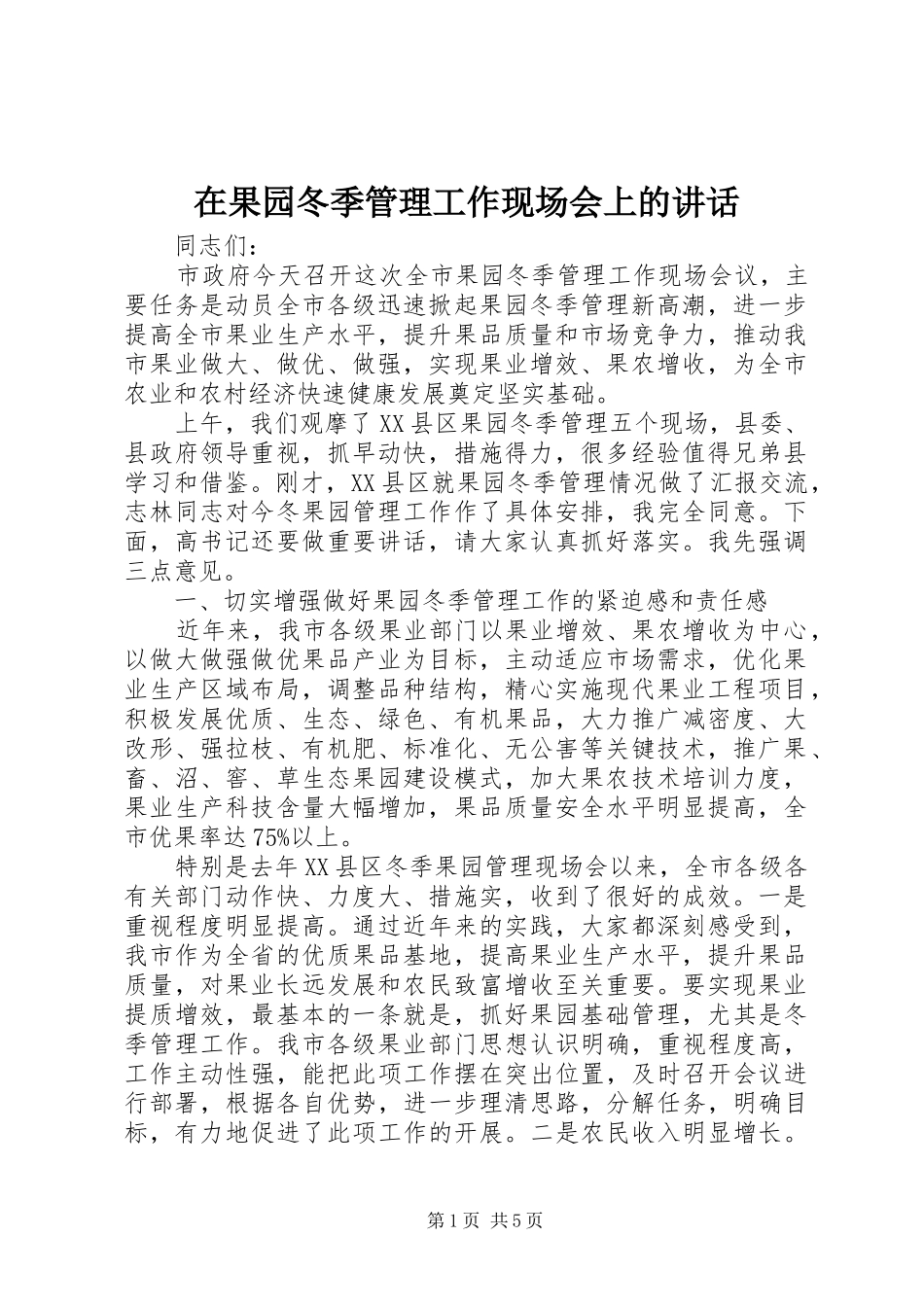 在果园冬季管理工作现场会上的致辞_第1页