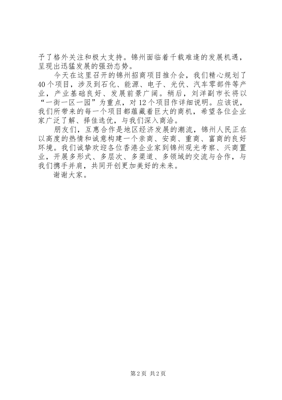 在哈尔滨招商会上的致词_第2页