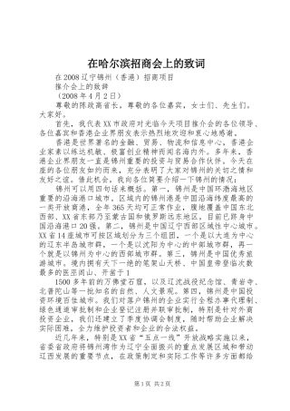 在哈尔滨招商会上的致词