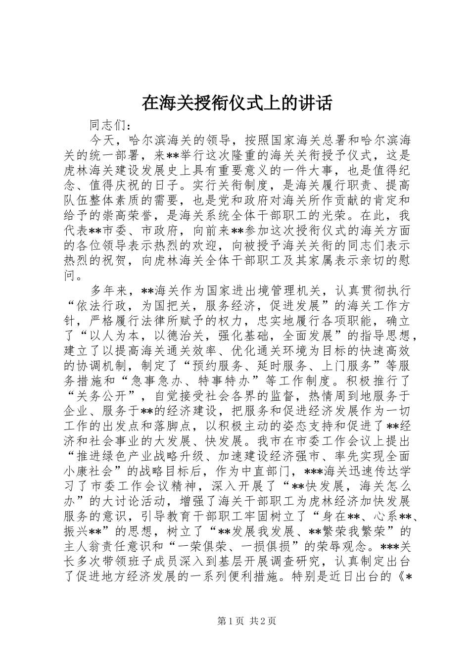 在海关授衔仪式上的致辞_第1页