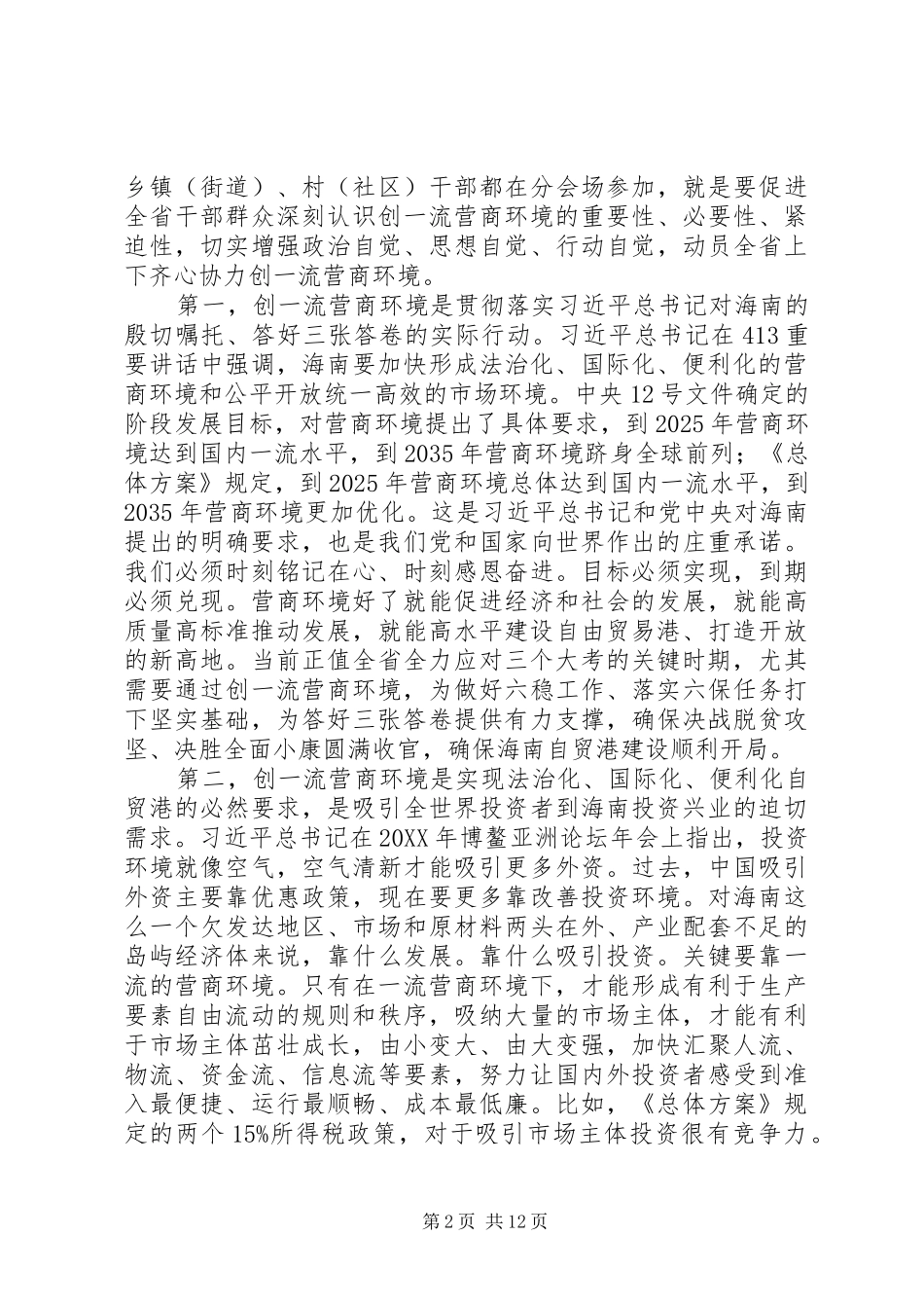 在海南自贸港创一流营商环境动员大会上的致辞_第2页
