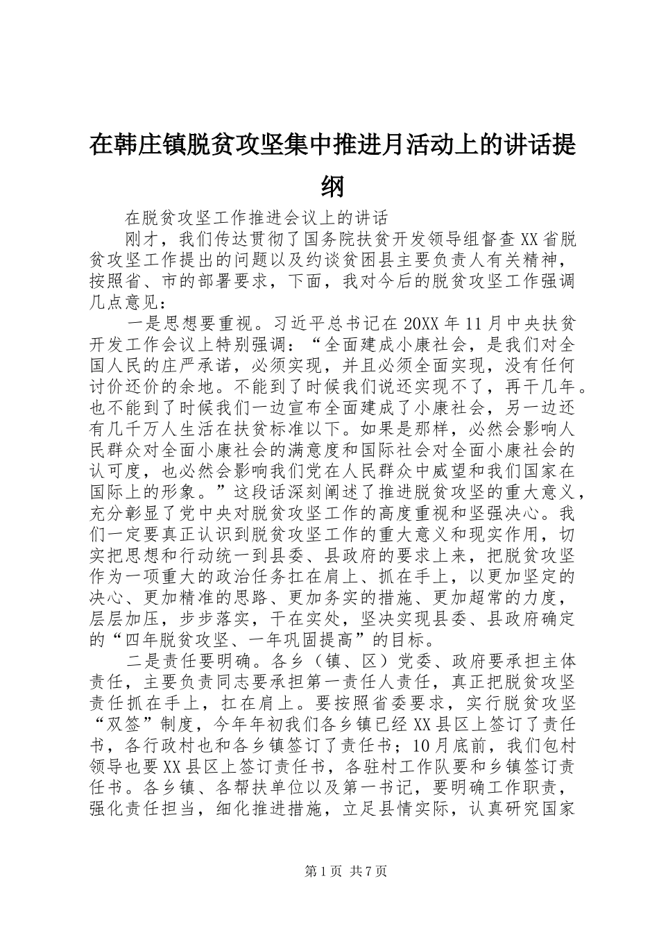 在韩庄镇脱贫攻坚集中推进月活动上的致辞提纲_第1页