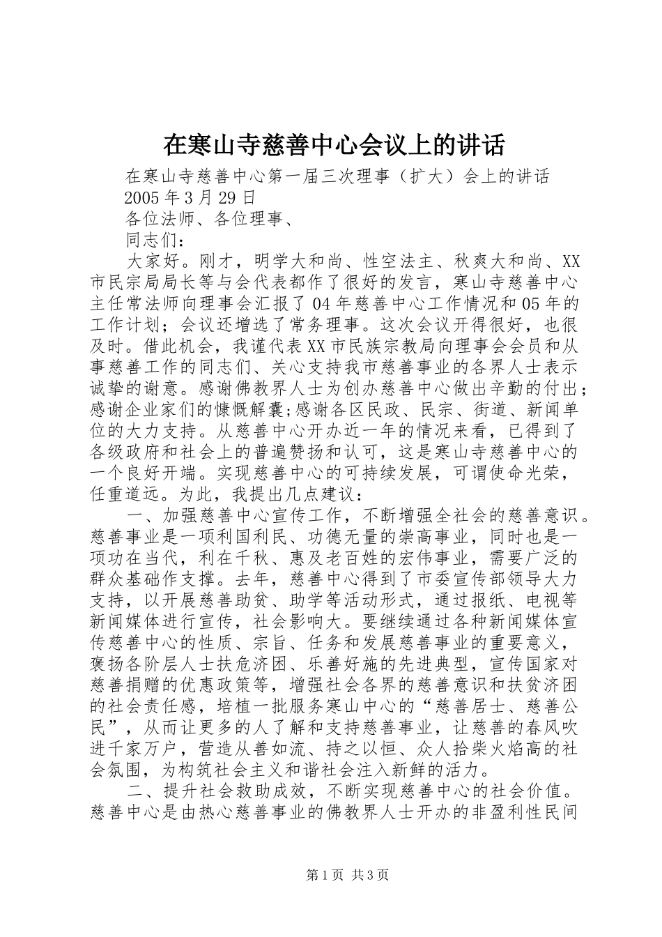 在寒山寺慈善中心会议上的致辞_第1页