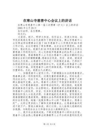 在寒山寺慈善中心会议上的致辞