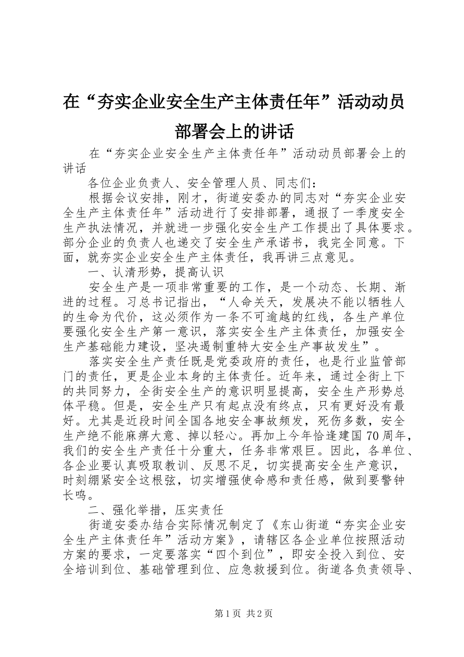 在夯实企业安全生产主体责任年活动动员部署会上的致辞_第1页