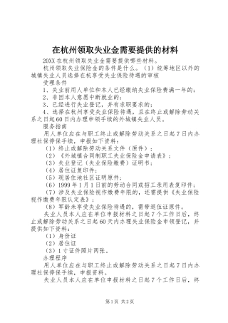 在杭州领取失业金需要提供的材料