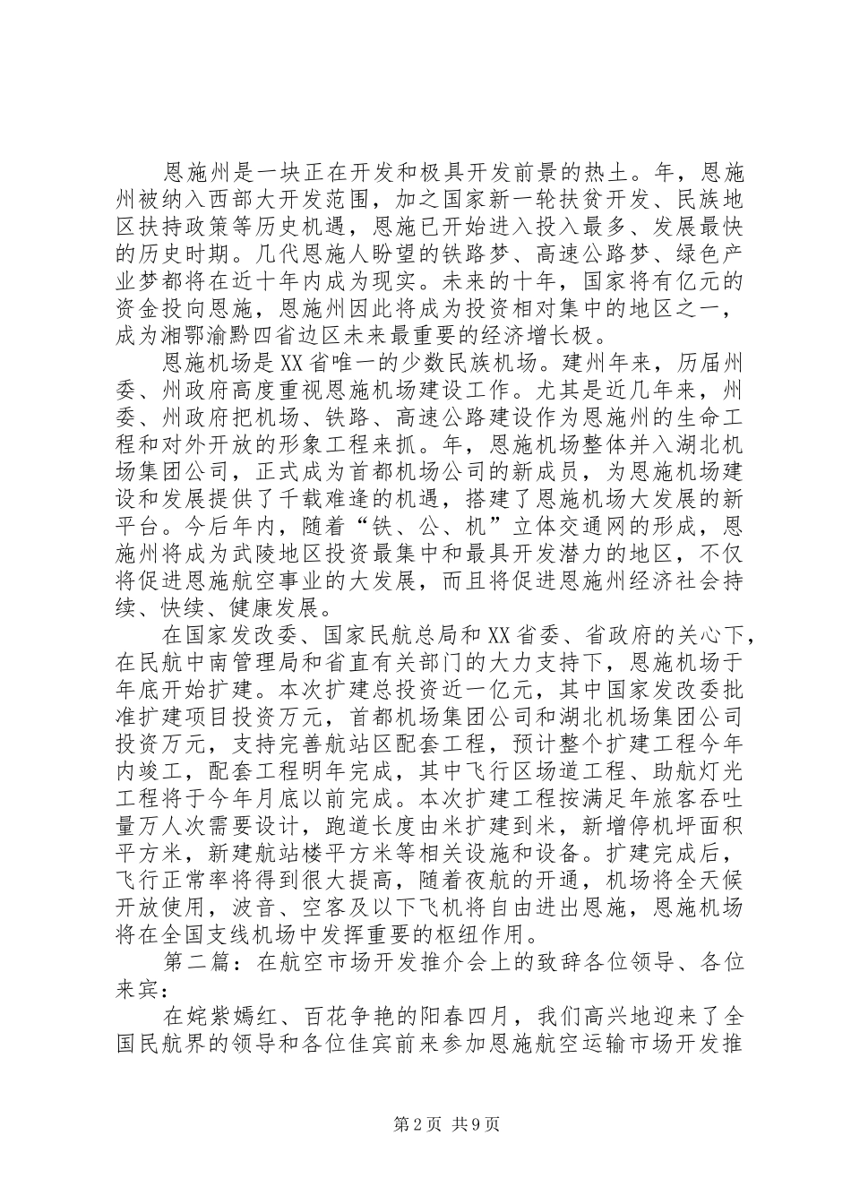在航空市场开发推介会上的致辞_第2页