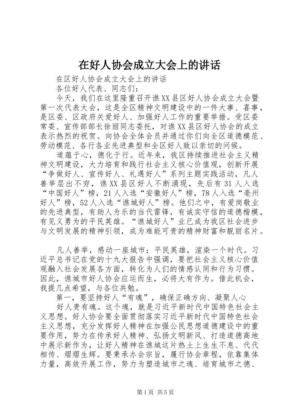 在好人协会成立大会上的致辞_第1页