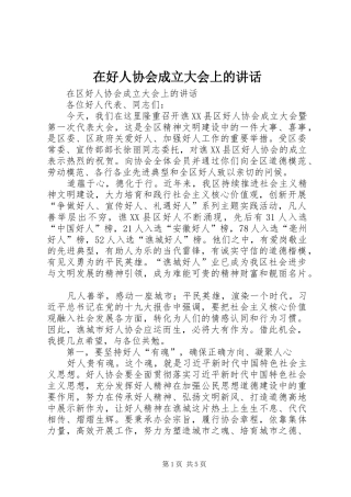在好人协会成立大会上的致辞